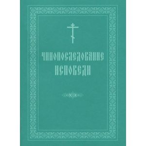 Фото Чинопоследование исповеди
