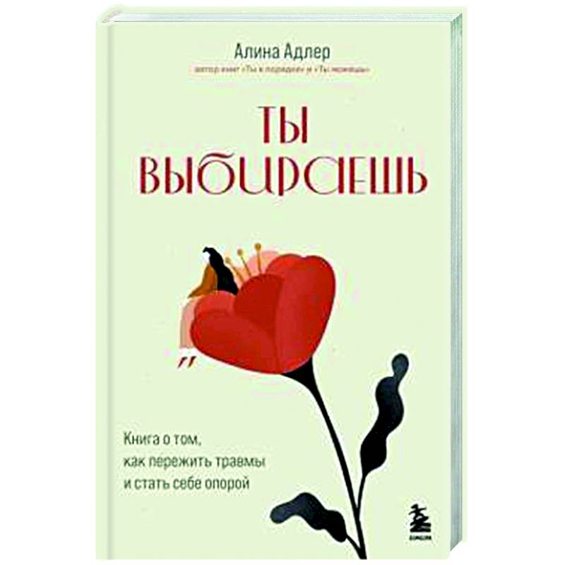 Фото Ты выбираешь. Книга о том, как пережить травмы и стать себе опорой