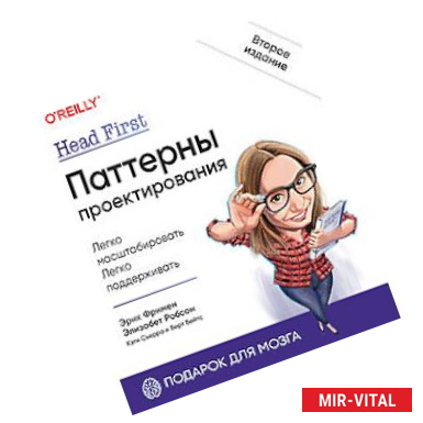 Фото Head First. Паттерны проектирования