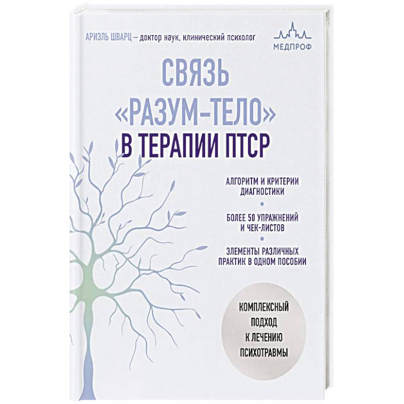 Фото Связь 'разум-тело' в терапии ПТСР. Комплексный подход к лечению психотравмы