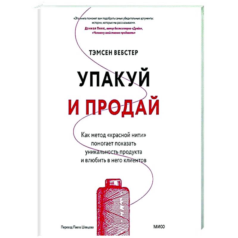 Фото Упакуй и продай. Как метод “красной нити” помогает показать уникальность продукта и влюбить в него клиентов