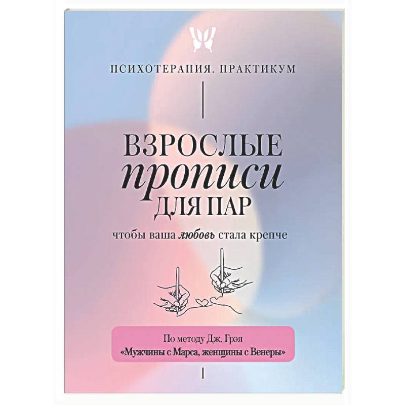 Фото Взрослые прописи для пар, чтобы ваша любовь стала крепче. По методу Дж. Грэя «Мужчины с Марса, женщины с Венеры»