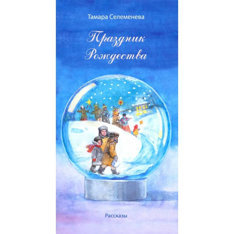 Фото Праздник Рождества