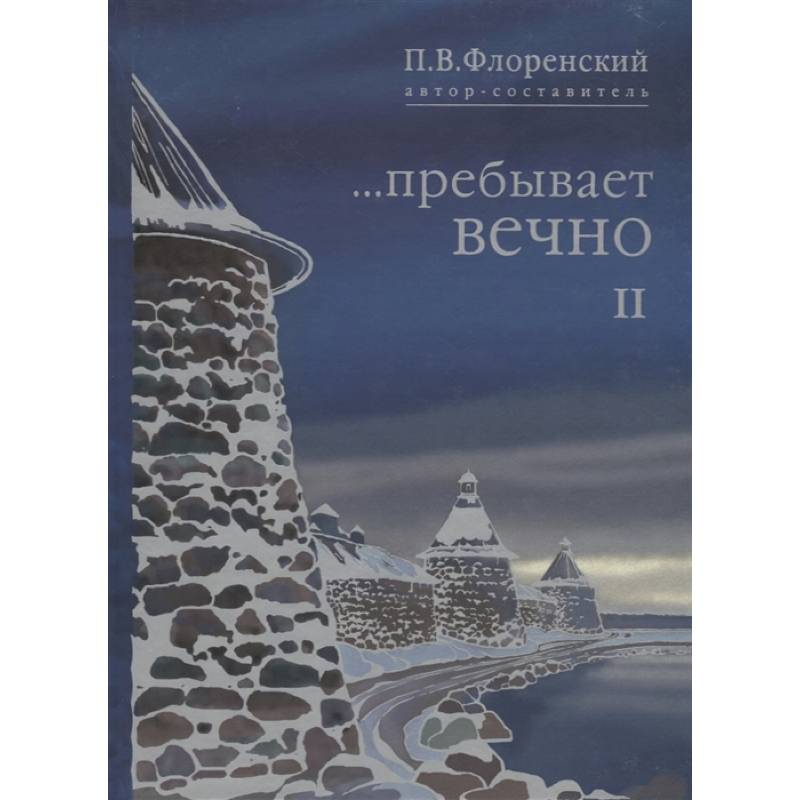 Фото Пребывает вечно: письма П.А Флоренского, Р.Н. Литвинова, Н.Я. Брянцева в 4 т. Том  2