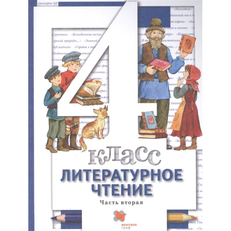 Фото Литературное чтение. 4 класс. Учебник. В 3-х частях. Часть 2. ФГОС