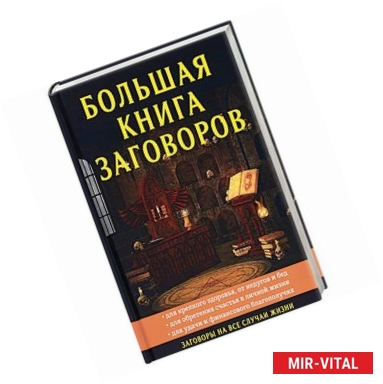 Фото Большая книга заговоров