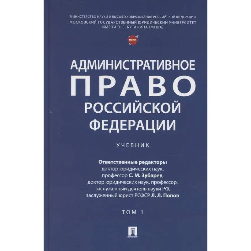Фото Административное право Российской Федерации. Учебник. В двух томах. Том 1
