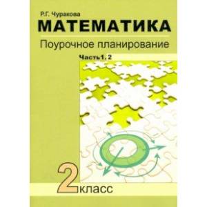 Фото Математика. 2 класс. Поурочное планирование. В 2-х частях. Часть 1.2