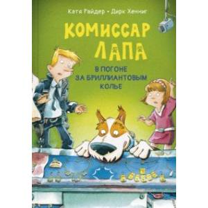 Фото Комиссар Лапа. В погоне за бриллиантовым колье