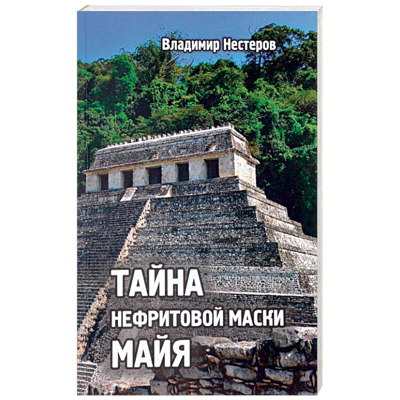 Фото Тайна нефритовой маски майя