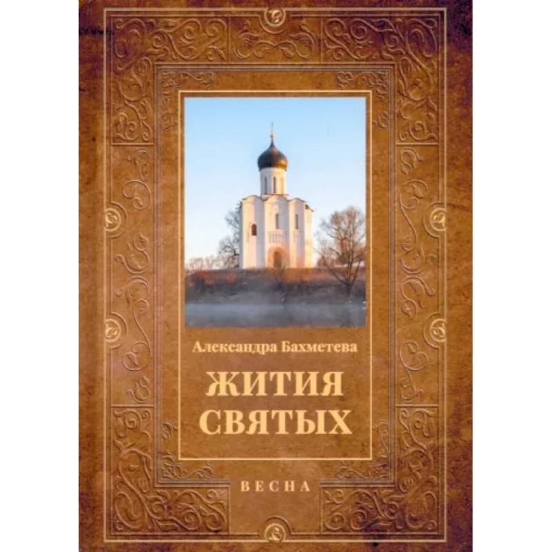 Фото Жития святых. Книга 3. Весна. Март. Апрель. Май