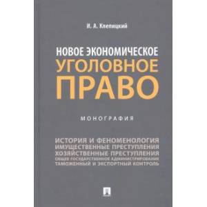Фото Новое экономическое уголовное право. Монография