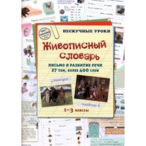 Фото Живописный словарь. 1-3 классы. Письмо и развитие речи. 27 тем, более 400 слов