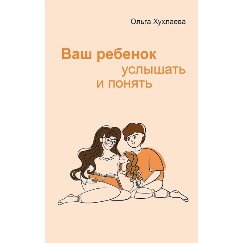 Фото Ваш ребенок: услышать и понять
