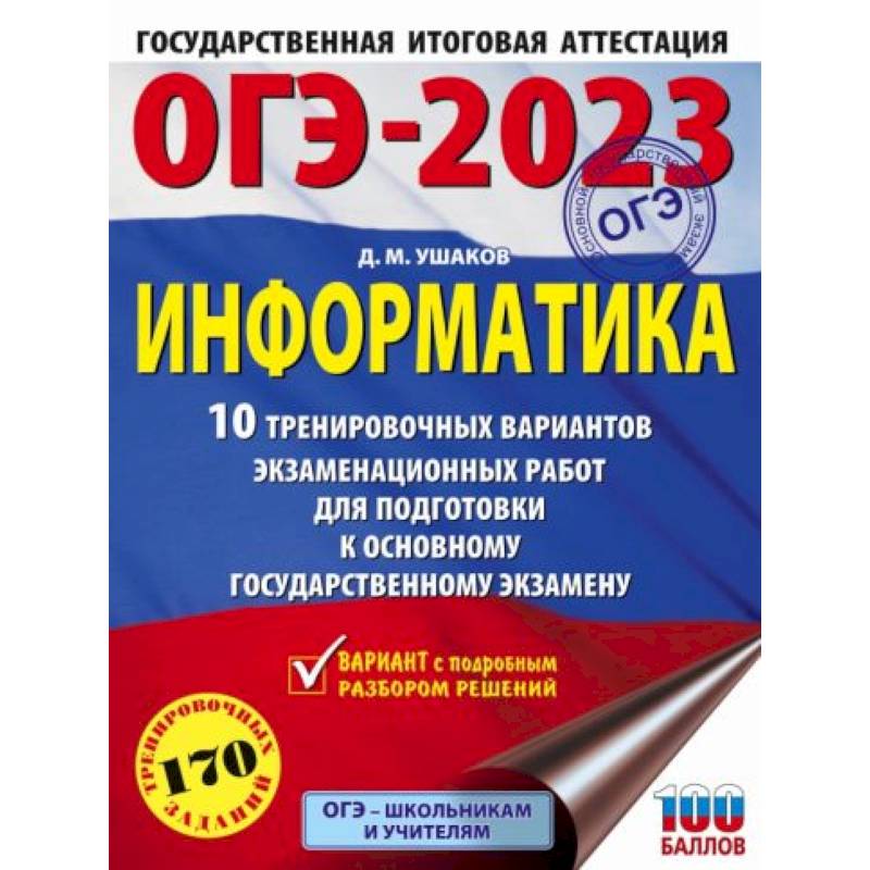 Фото ОГЭ-2023. Информатика (60х84/8) 10 тренировочных вариантов экзаменационных работ для подготовки к основному государственному экзамену