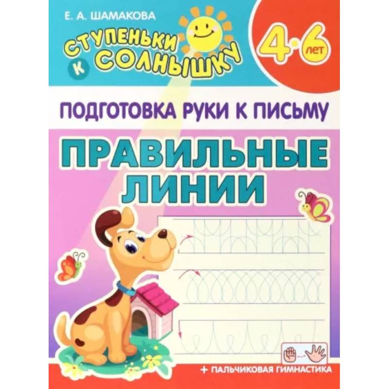 Фото Правильные линии. 4-6 лет