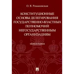 Фото Конституционные основы делегирования государственно-властных полномочий негосударственным организациям