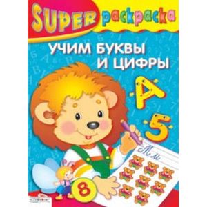 Фото Учим буквы и цифры