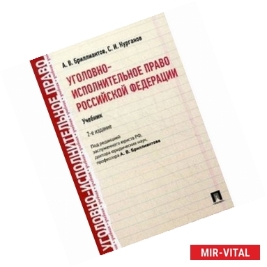 Фото Уголовно-исполнительное право Российской Федерации. Учебник