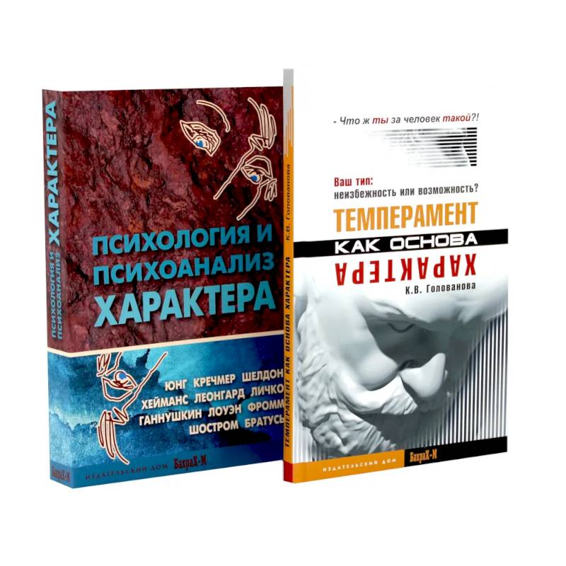 Фото Темперамент как основа характера. Психология и психоанализ характера (комплект из 2-х книг)