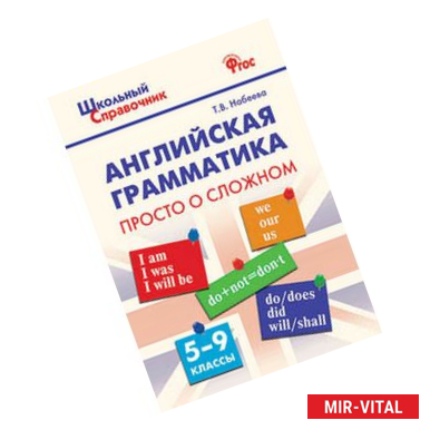 Фото Английская грамматика: просто о сложном. 5-9 классы. ФГОС