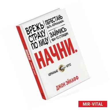 Фото Начни. Врежь страху по лицу, перестань быть 'нормальным' и займись чем-то стоящим