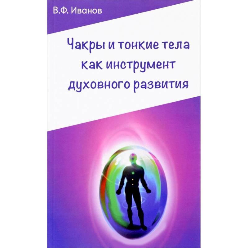 Фото Чакры и тонкие тела как инструмент духовного развития