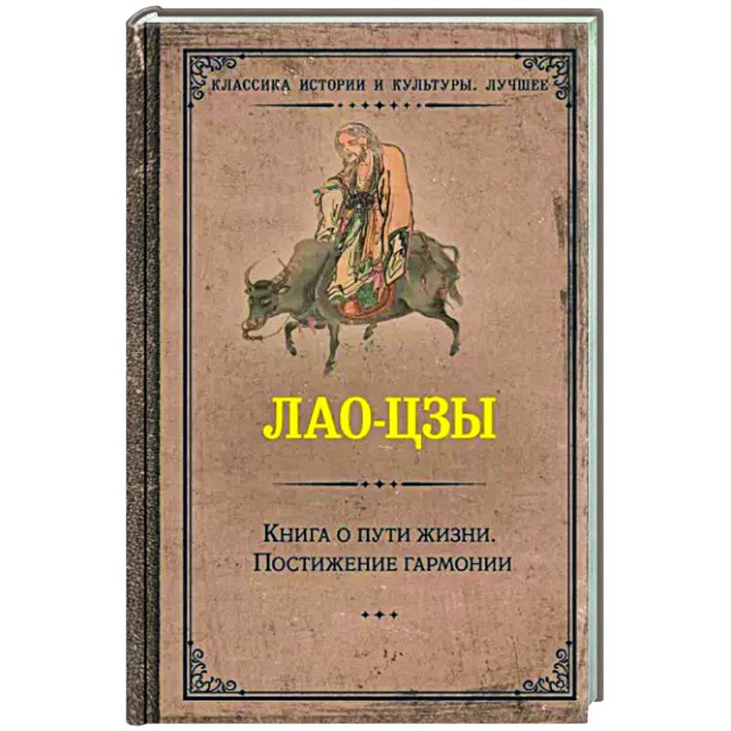 Фото Книга о пути жизни. Постижение гармонии