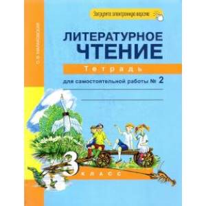 Фото Литературное чтение. 3 класс. Тетрадь для самостоятельной работы № 2