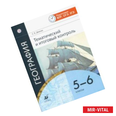 Фото География. 5-6 классы. Тематический и итоговый контроль. Рабочая тетрадь