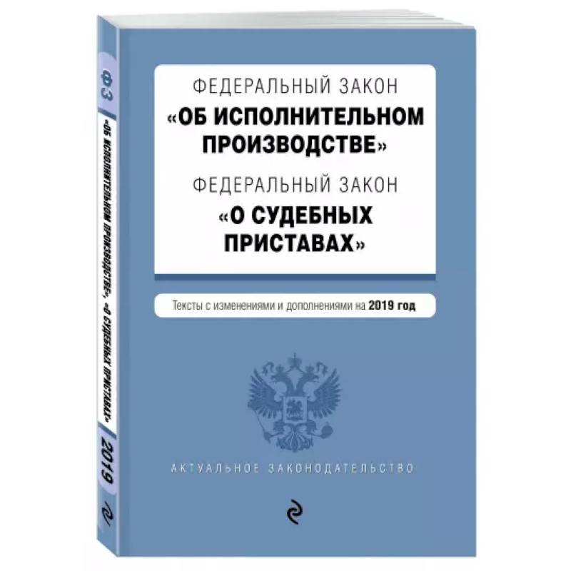 Фото ФЗ 'Об исполнительном производстве' текст с изменениями и дополнениями на 2021 год