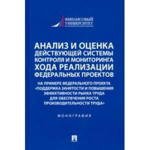 Фото Анализ и оценка действующей системы контроля и мониторинга хода реализации федеральных проектов