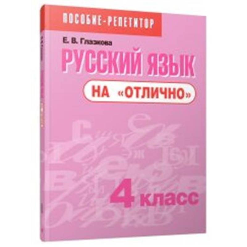 Фото Русский язык на 'отлично'. 4 класс