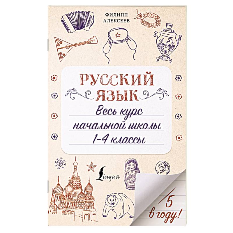 Фото Русский язык. Весь курс начальной школы. 1-4 классы