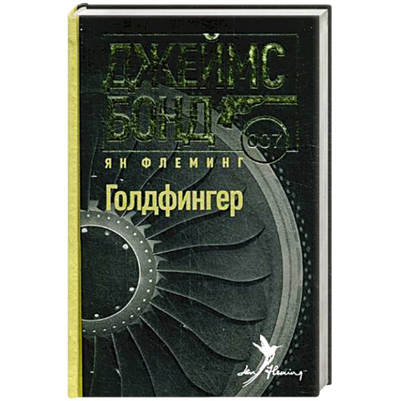 Фото Голдфингер