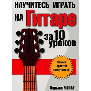 Фото Научитесь играть на гитаре за 10 уроков