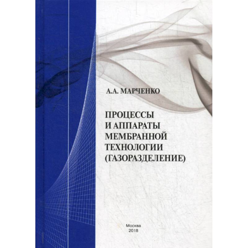 Фото Процессы и аппараты мембранной технологии (газоразделение)