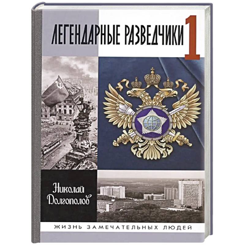 Фото Легендарные разведчики - 1: На передовой вдали от фронта. Внешняя разведка в годы Великой отечественной войны