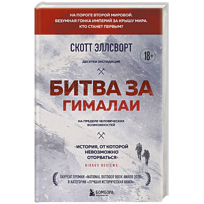 Фото Битва за Гималаи. Безумная гонка империй за крышу мира