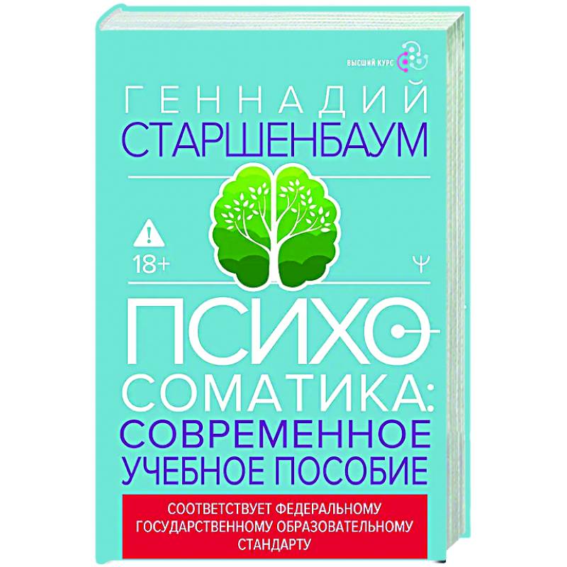 Фото Психосоматика. Современное учебно-практическое руководство