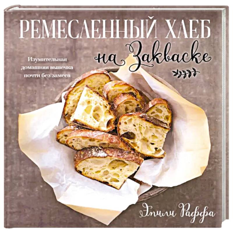 Фото Ремесленный хлеб на закваске. Изумительная домашняя выпечка почти без замеса