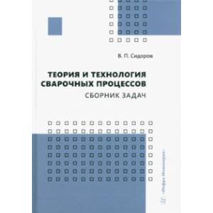 Фото Теория и технология сварочных процессов. Сборник задач. Практическое пособие