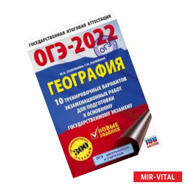 Фото ОГЭ-2022. География. 10 тренировочных вариантов экзаменационных работ для подготовки к основному государственному