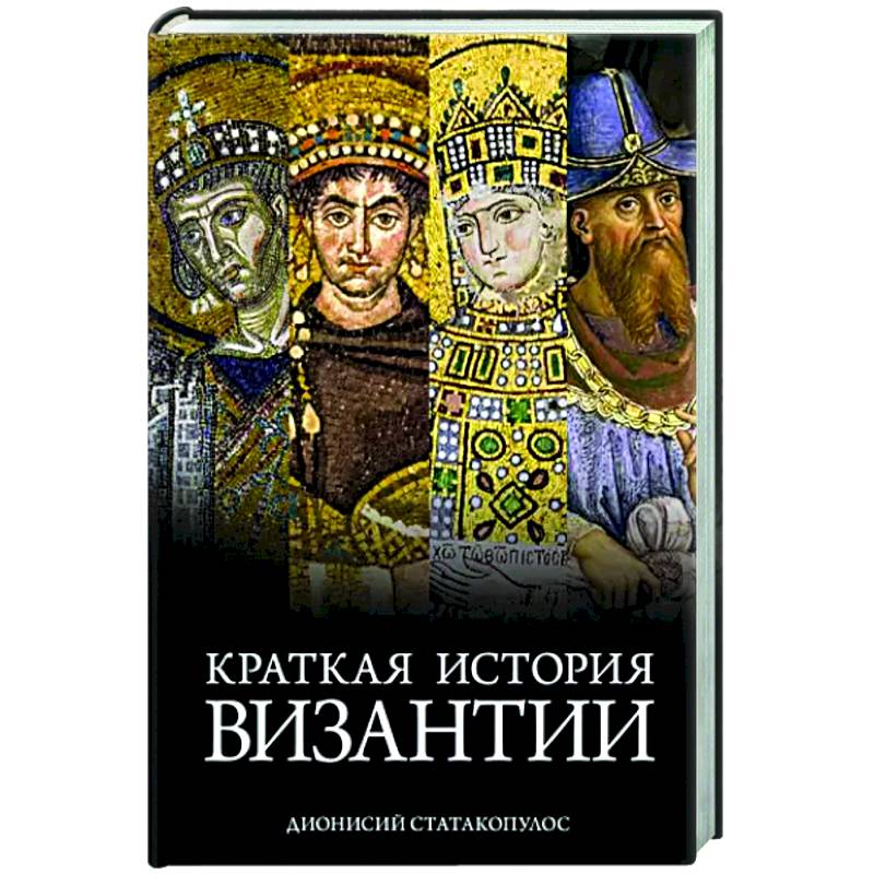 Фото Краткая история Византии