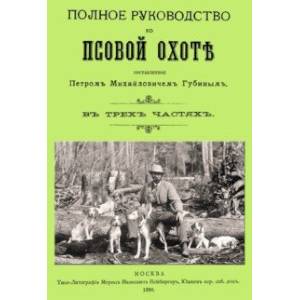 Фото Полное руководство ко псовой охоте. (Части 1-3)