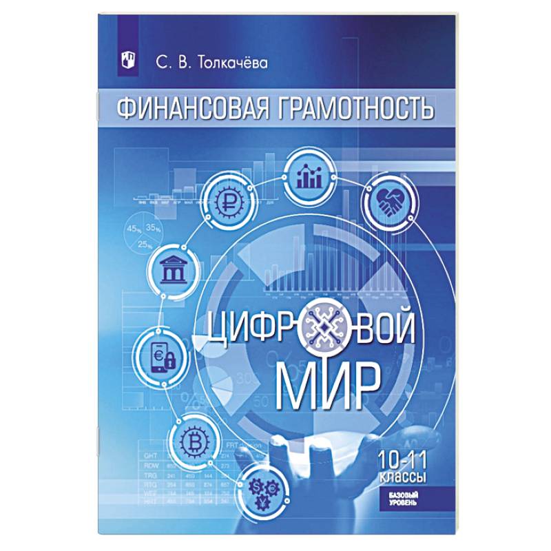 Фото Финансовая грамотность. Цифровой мир. 10-11 класс. Учебник. Базовый уровень