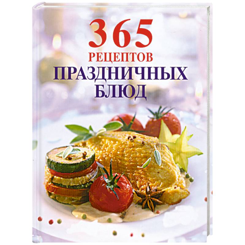 Фото 365 рецептов праздничных блюд