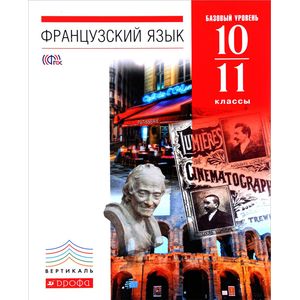 Фото Французский язык. 10-11 классы. 6-7-й годы обучения. Учебник. Базовый уровень. Вертикаль. ФГОС