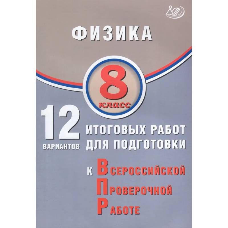 Фото Физика. 8 класс. 12 вариантов итоговых работ для подготовки к ВПР