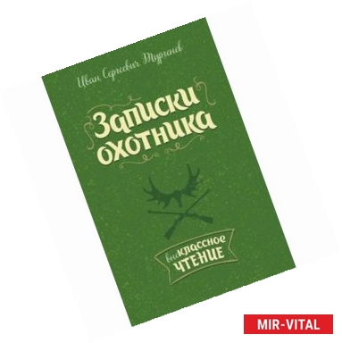 Фото Записки охотника